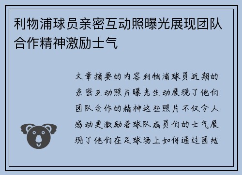 利物浦球员亲密互动照曝光展现团队合作精神激励士气
