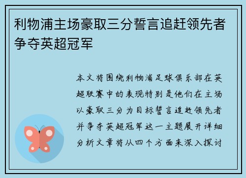 利物浦主场豪取三分誓言追赶领先者争夺英超冠军