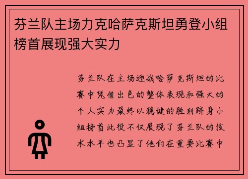 芬兰队主场力克哈萨克斯坦勇登小组榜首展现强大实力