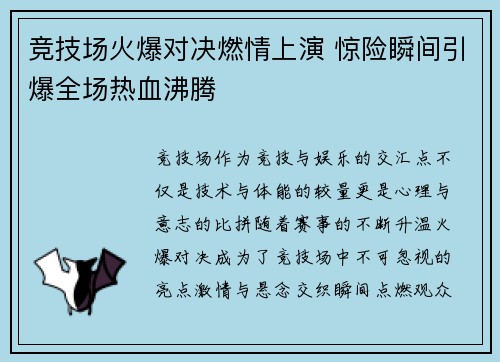 竞技场火爆对决燃情上演 惊险瞬间引爆全场热血沸腾