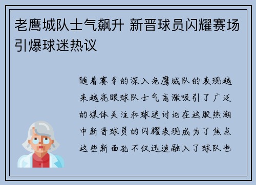 老鹰城队士气飙升 新晋球员闪耀赛场引爆球迷热议