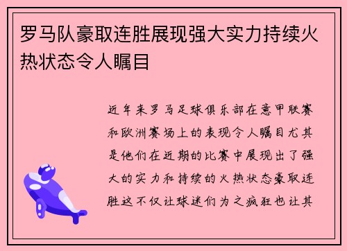 罗马队豪取连胜展现强大实力持续火热状态令人瞩目