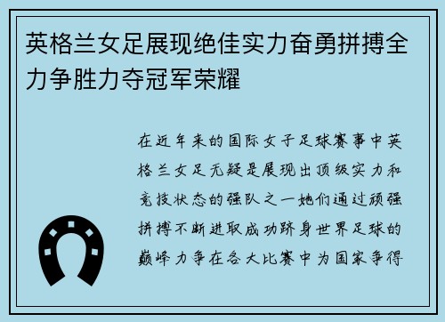 英格兰女足展现绝佳实力奋勇拼搏全力争胜力夺冠军荣耀