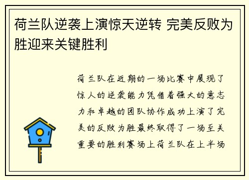 荷兰队逆袭上演惊天逆转 完美反败为胜迎来关键胜利