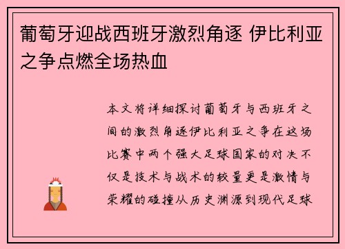 葡萄牙迎战西班牙激烈角逐 伊比利亚之争点燃全场热血
