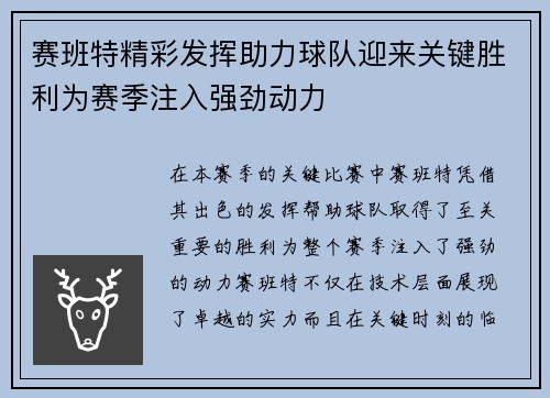 赛班特精彩发挥助力球队迎来关键胜利为赛季注入强劲动力