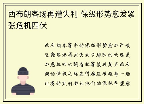 西布朗客场再遭失利 保级形势愈发紧张危机四伏