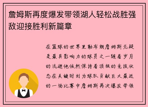詹姆斯再度爆发带领湖人轻松战胜强敌迎接胜利新篇章