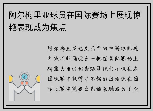 阿尔梅里亚球员在国际赛场上展现惊艳表现成为焦点