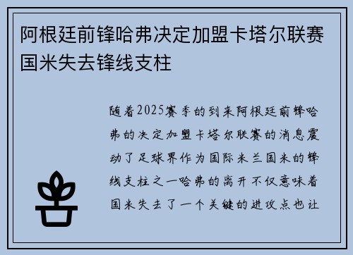 阿根廷前锋哈弗决定加盟卡塔尔联赛国米失去锋线支柱