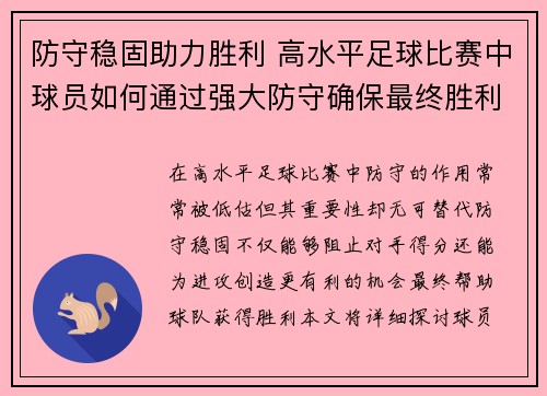 防守稳固助力胜利 高水平足球比赛中球员如何通过强大防守确保最终胜利