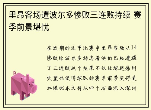 里昂客场遭波尔多惨败三连败持续 赛季前景堪忧
