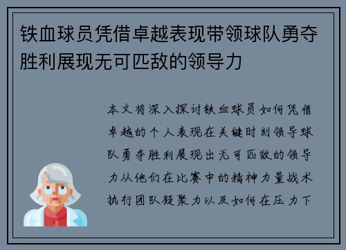 铁血球员凭借卓越表现带领球队勇夺胜利展现无可匹敌的领导力
