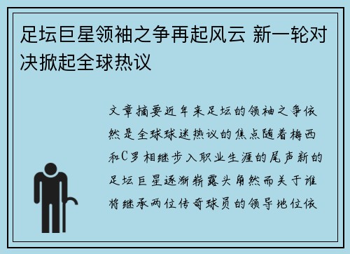 足坛巨星领袖之争再起风云 新一轮对决掀起全球热议