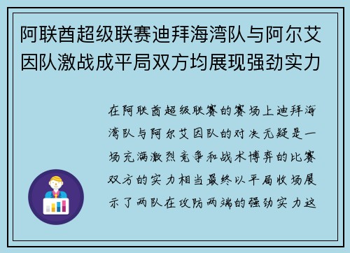阿联酋超级联赛迪拜海湾队与阿尔艾因队激战成平局双方均展现强劲实力