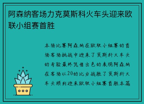 阿森纳客场力克莫斯科火车头迎来欧联小组赛首胜