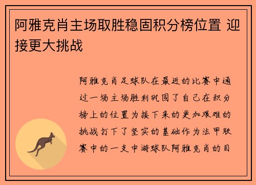 阿雅克肖主场取胜稳固积分榜位置 迎接更大挑战
