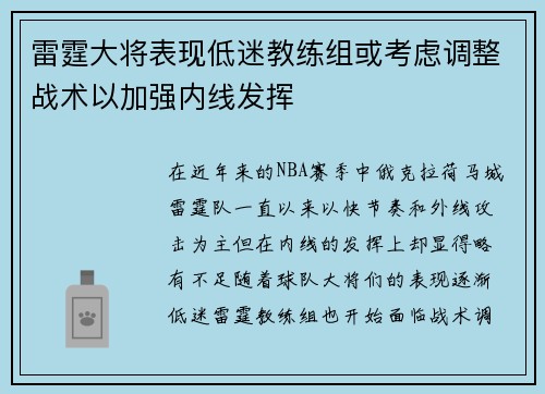 雷霆大将表现低迷教练组或考虑调整战术以加强内线发挥