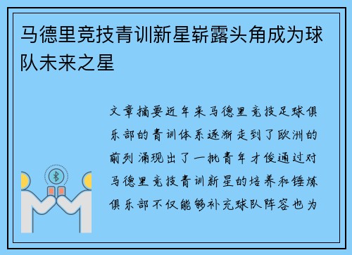 马德里竞技青训新星崭露头角成为球队未来之星