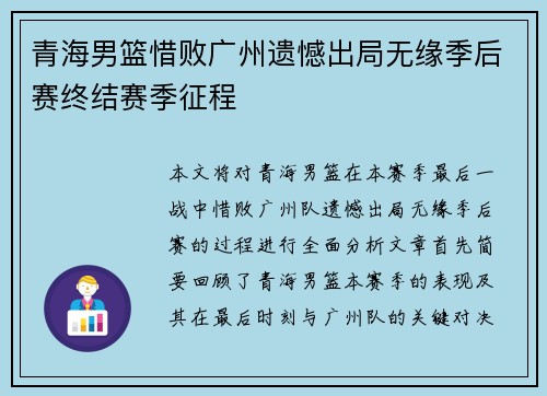 青海男篮惜败广州遗憾出局无缘季后赛终结赛季征程