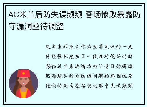 AC米兰后防失误频频 客场惨败暴露防守漏洞亟待调整