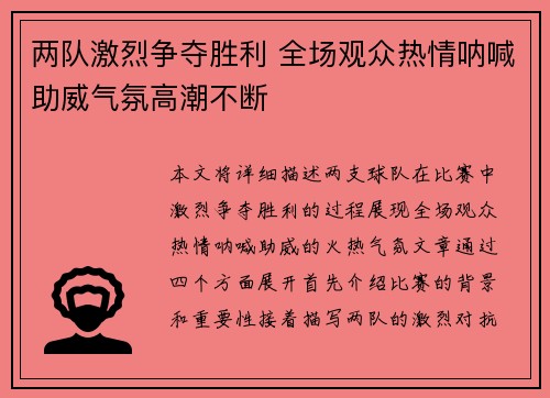 两队激烈争夺胜利 全场观众热情呐喊助威气氛高潮不断