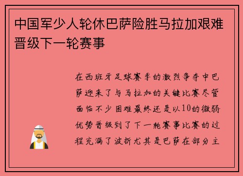 中国军少人轮休巴萨险胜马拉加艰难晋级下一轮赛事