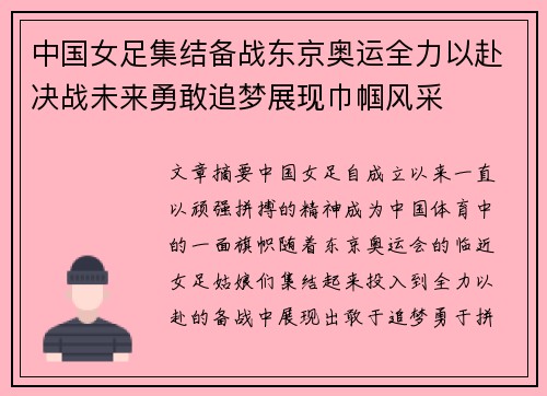 中国女足集结备战东京奥运全力以赴决战未来勇敢追梦展现巾帼风采