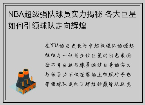 NBA超级强队球员实力揭秘 各大巨星如何引领球队走向辉煌