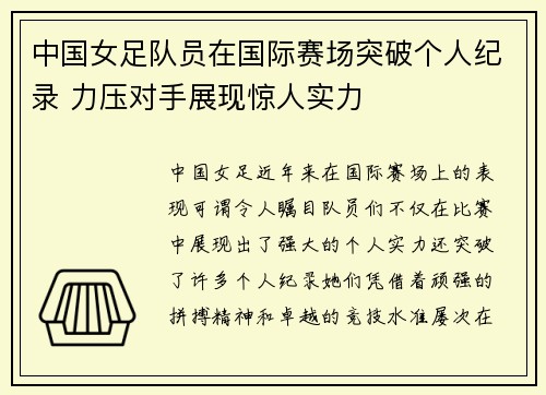 中国女足队员在国际赛场突破个人纪录 力压对手展现惊人实力