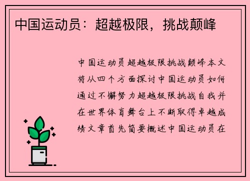 中国运动员：超越极限，挑战颠峰