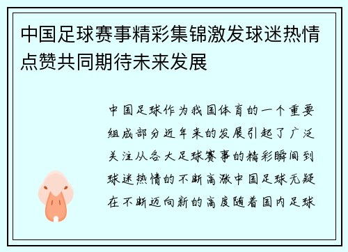 中国足球赛事精彩集锦激发球迷热情点赞共同期待未来发展