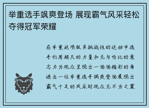 举重选手飒爽登场 展现霸气风采轻松夺得冠军荣耀