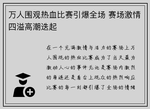 万人围观热血比赛引爆全场 赛场激情四溢高潮迭起