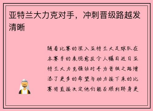 亚特兰大力克对手，冲刺晋级路越发清晰