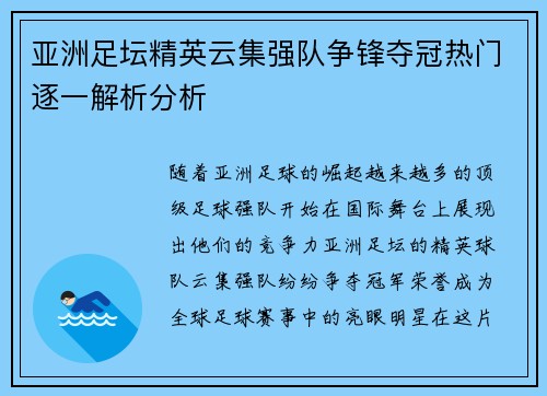 亚洲足坛精英云集强队争锋夺冠热门逐一解析分析