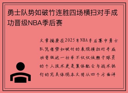 勇士队势如破竹连胜四场横扫对手成功晋级NBA季后赛
