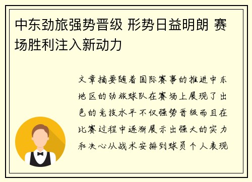 中东劲旅强势晋级 形势日益明朗 赛场胜利注入新动力