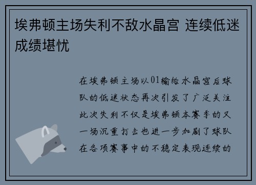 埃弗顿主场失利不敌水晶宫 连续低迷成绩堪忧