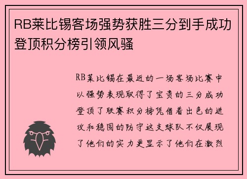 RB莱比锡客场强势获胜三分到手成功登顶积分榜引领风骚