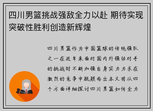 四川男篮挑战强敌全力以赴 期待实现突破性胜利创造新辉煌