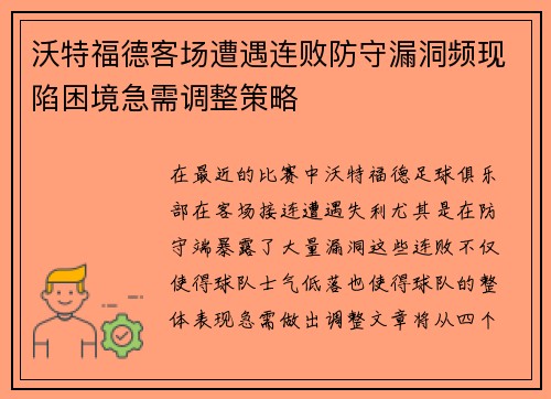 沃特福德客场遭遇连败防守漏洞频现陷困境急需调整策略