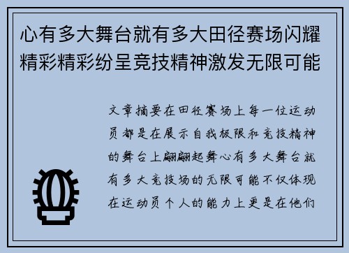 心有多大舞台就有多大田径赛场闪耀精彩精彩纷呈竞技精神激发无限可能