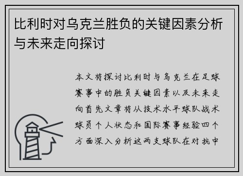 比利时对乌克兰胜负的关键因素分析与未来走向探讨