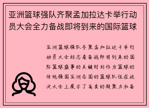 亚洲篮球强队齐聚孟加拉达卡举行动员大会全力备战即将到来的国际篮球盛事