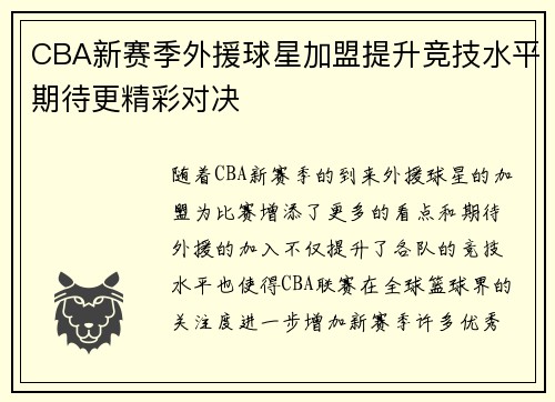 CBA新赛季外援球星加盟提升竞技水平期待更精彩对决
