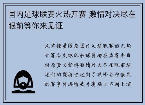 国内足球联赛火热开赛 激情对决尽在眼前等你来见证