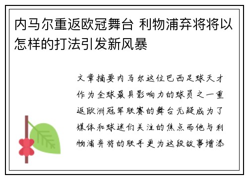 内马尔重返欧冠舞台 利物浦弃将将以怎样的打法引发新风暴