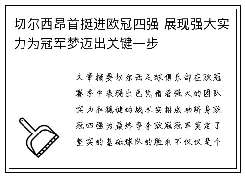 切尔西昂首挺进欧冠四强 展现强大实力为冠军梦迈出关键一步
