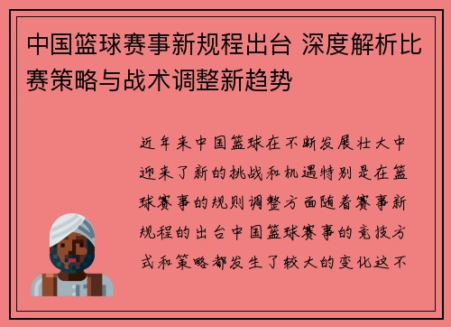中国篮球赛事新规程出台 深度解析比赛策略与战术调整新趋势